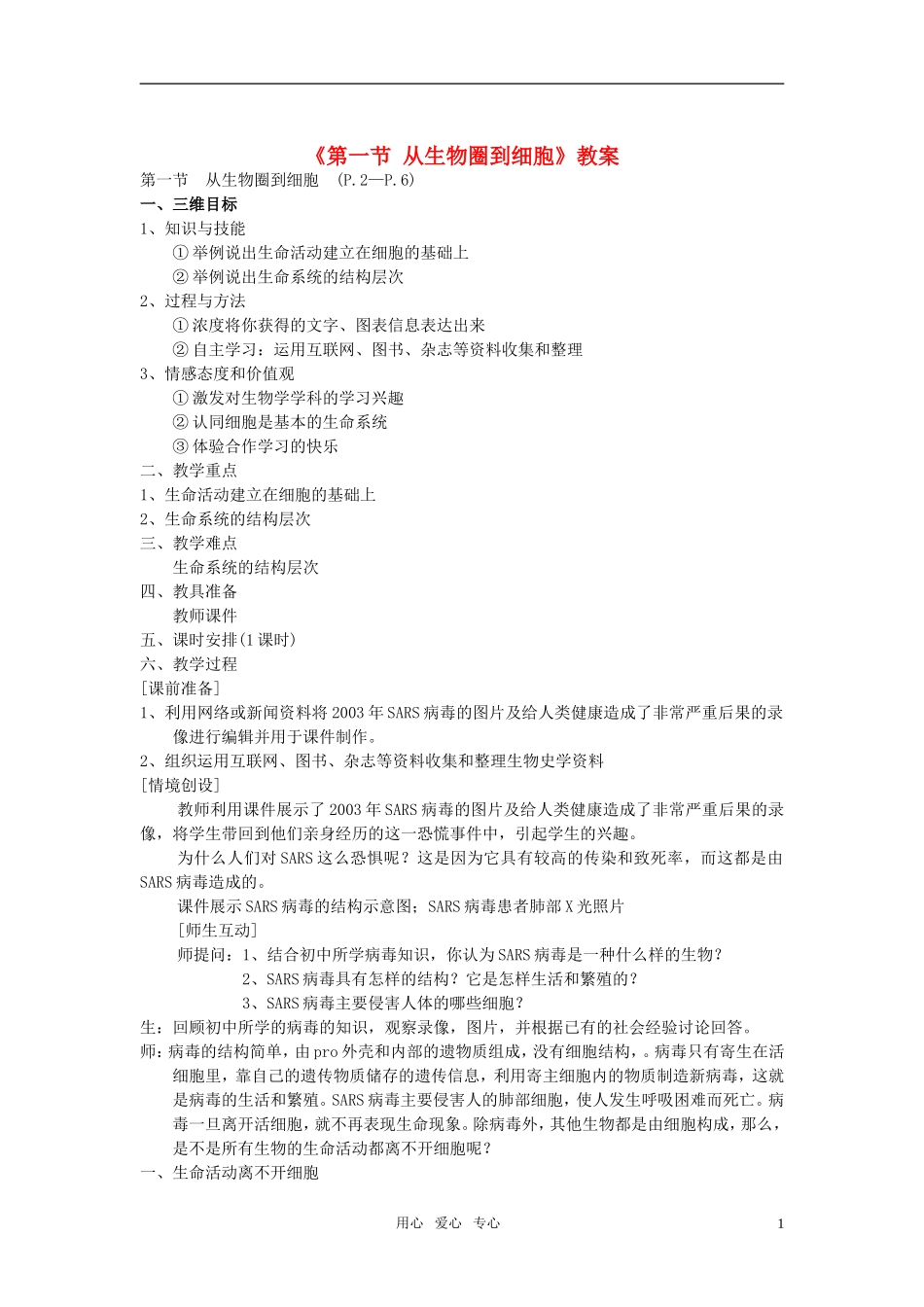 高中生物《从生物圈到细胞》教案20-新人教版必修1_第1页