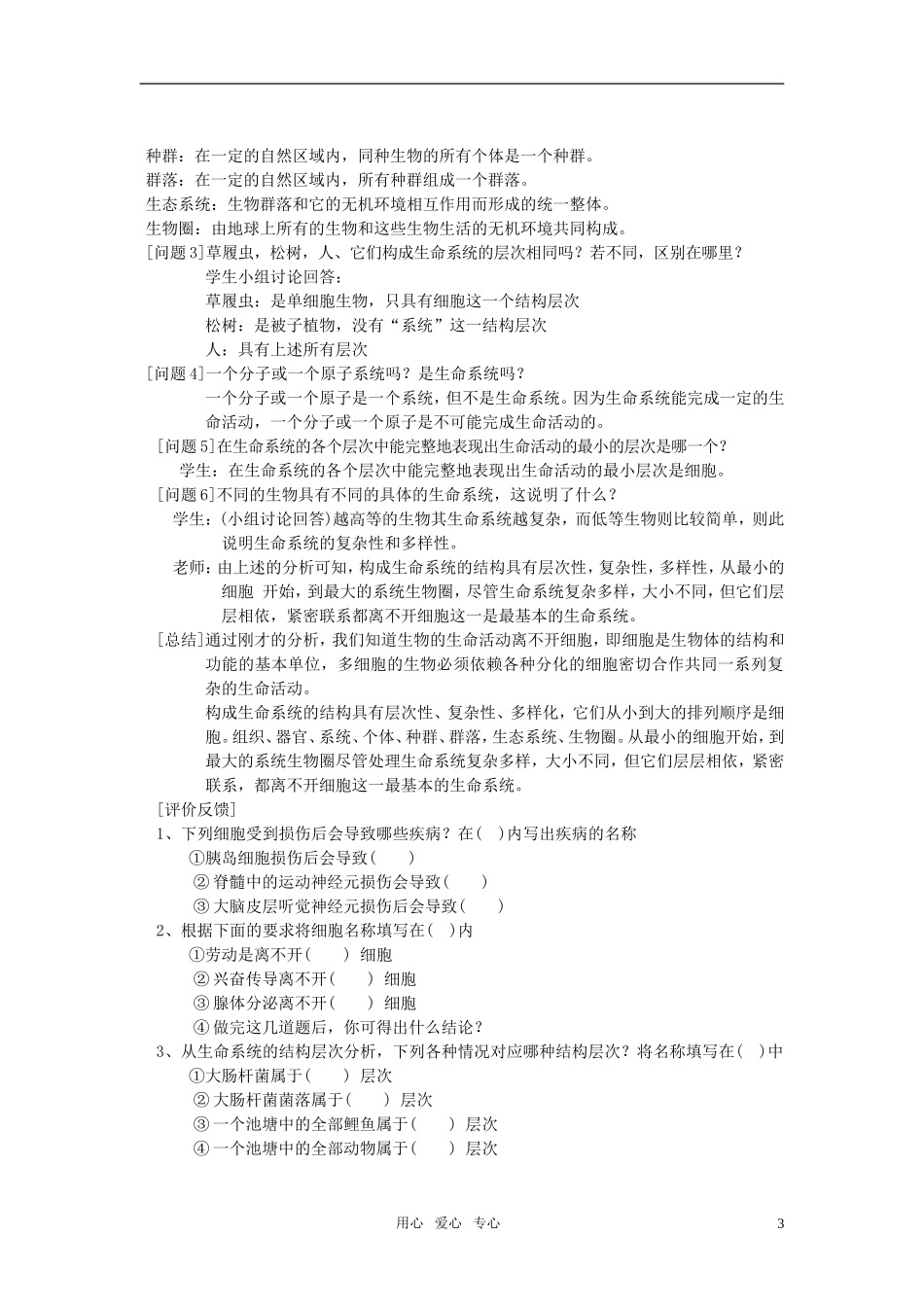 高中生物《从生物圈到细胞》教案20-新人教版必修1_第3页