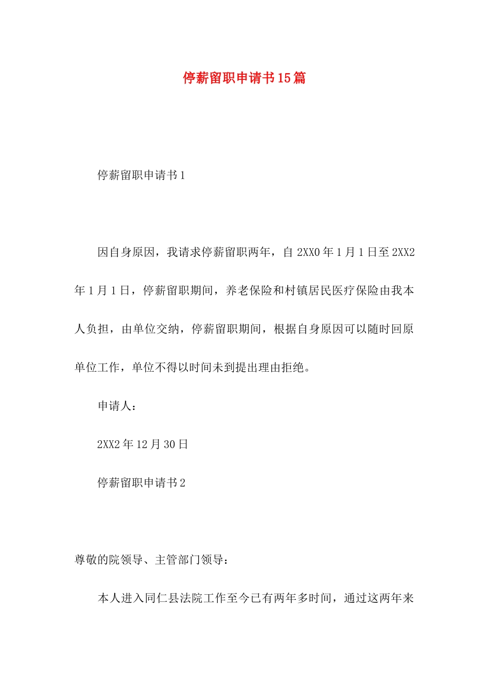 停薪留职申请书15篇_第1页