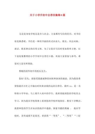 小学升初中自荐信集锦6篇