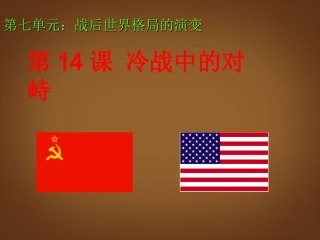 吉林省延边三中九年级历史下册《冷战中的对峙》课件-新人教版
