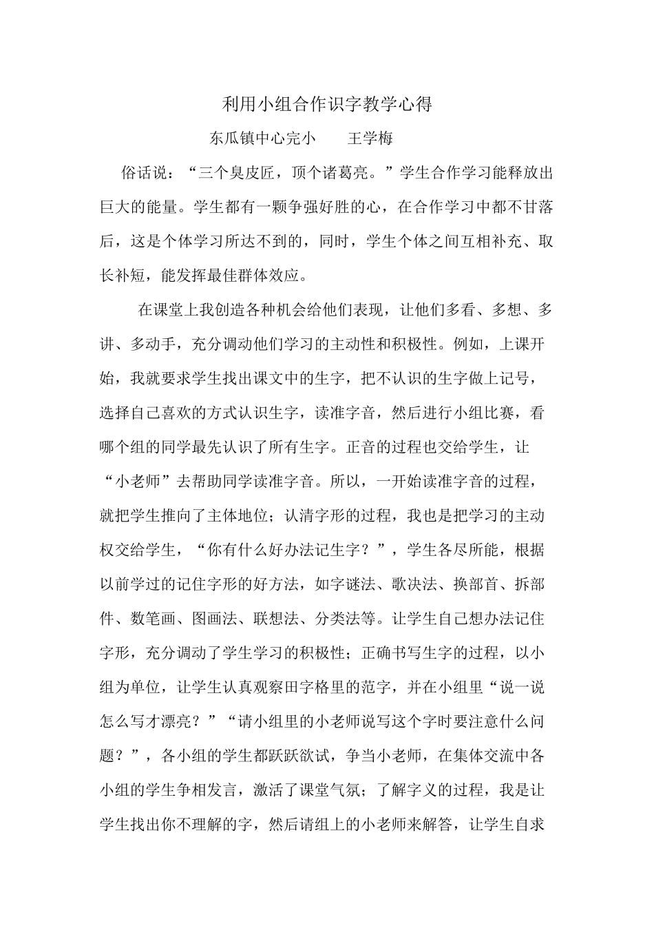 王学梅——利用小组合作识字教学心得_第1页