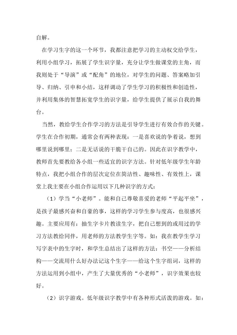 王学梅——利用小组合作识字教学心得_第2页