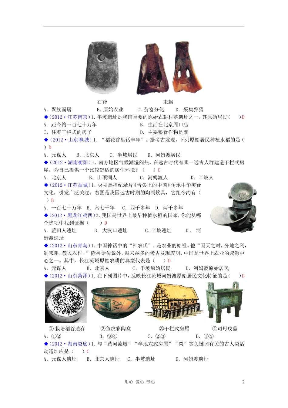 2012年中考历史试题分类汇编-七年级上册-川教版_第2页