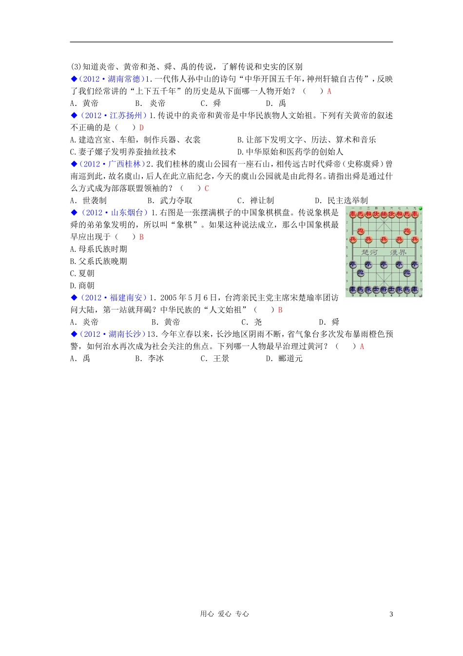 2012年中考历史试题分类汇编-七年级上册-川教版_第3页