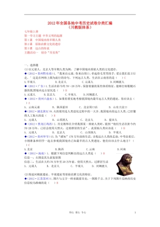 2012年中考历史试题分类汇编-七年级上册-川教版