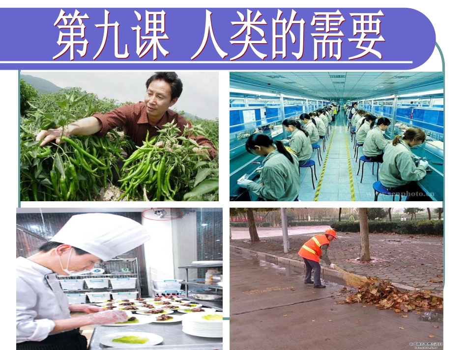 第九课--人类的需要_第2页