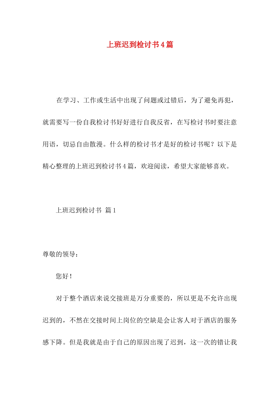 上班迟到检讨书4篇_第1页