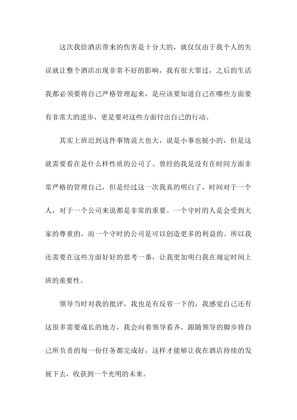 上班迟到检讨书4篇_第3页