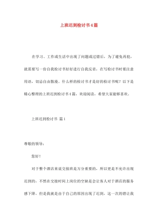 上班迟到检讨书4篇