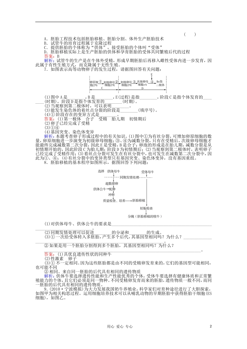 《非常讲练测》-2012高三生物一轮复习选3-3精品练习_第2页