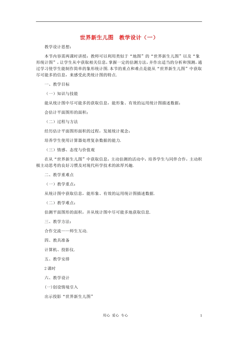 七年级数学下册-世界新生儿图教案-北师大版_第1页