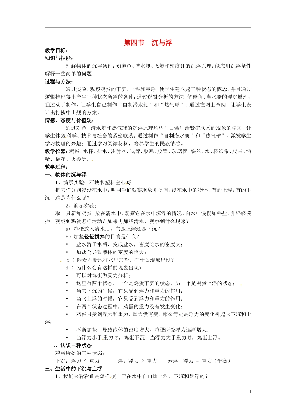 2013年八年级物理下册-10.4-沉与浮教案-(新版)教科版_第1页