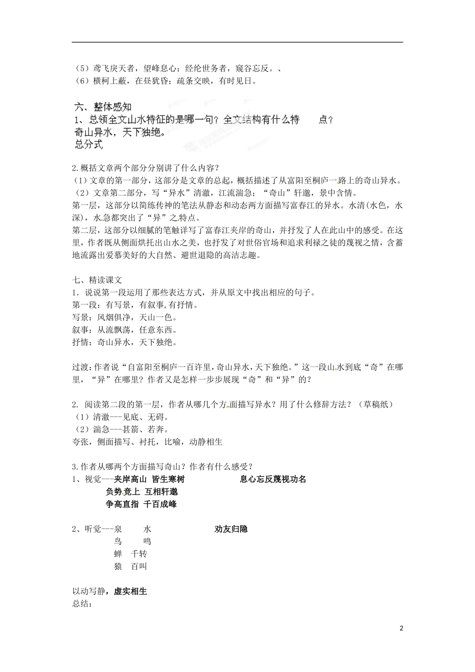 江苏省常州市花园中学九年级语文上册-18.与朱元思书教案-苏教版_第2页