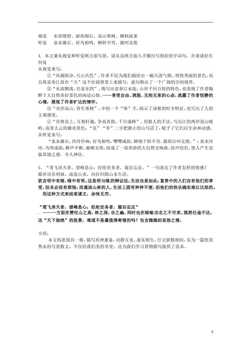 江苏省常州市花园中学九年级语文上册-18.与朱元思书教案-苏教版_第3页