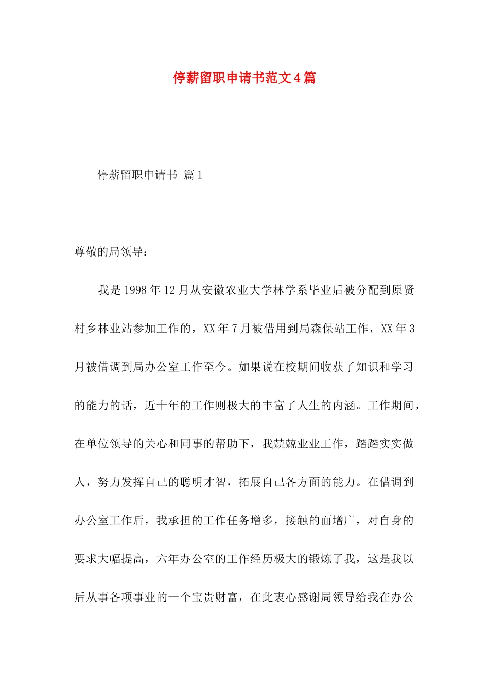 停薪留职申请书范文4篇_第1页