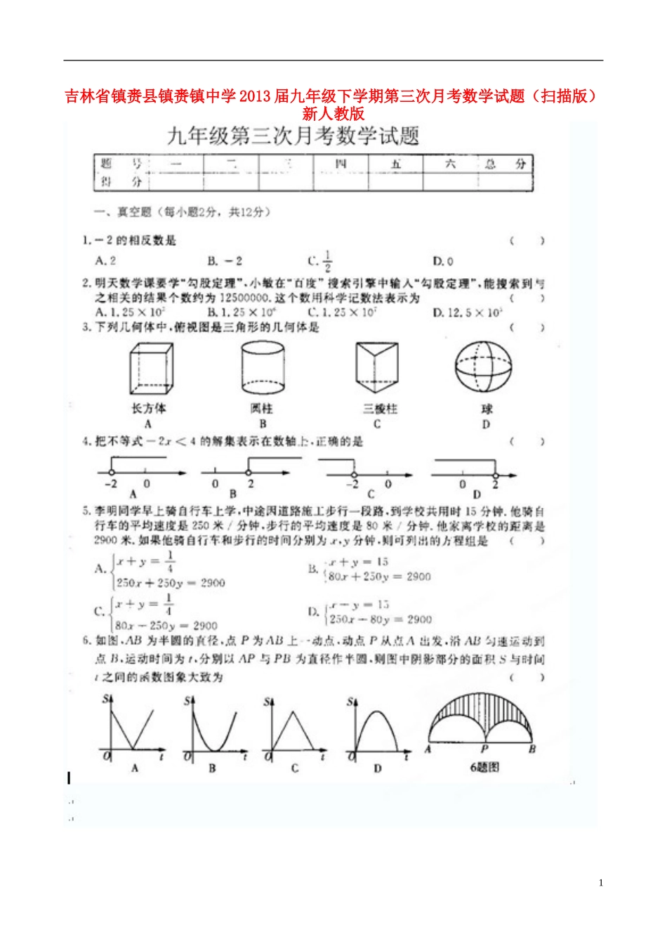 吉林省镇赉县镇赉镇中学2013届九年级数学下学期第三次月考试题(扫描版)新人教版_第1页