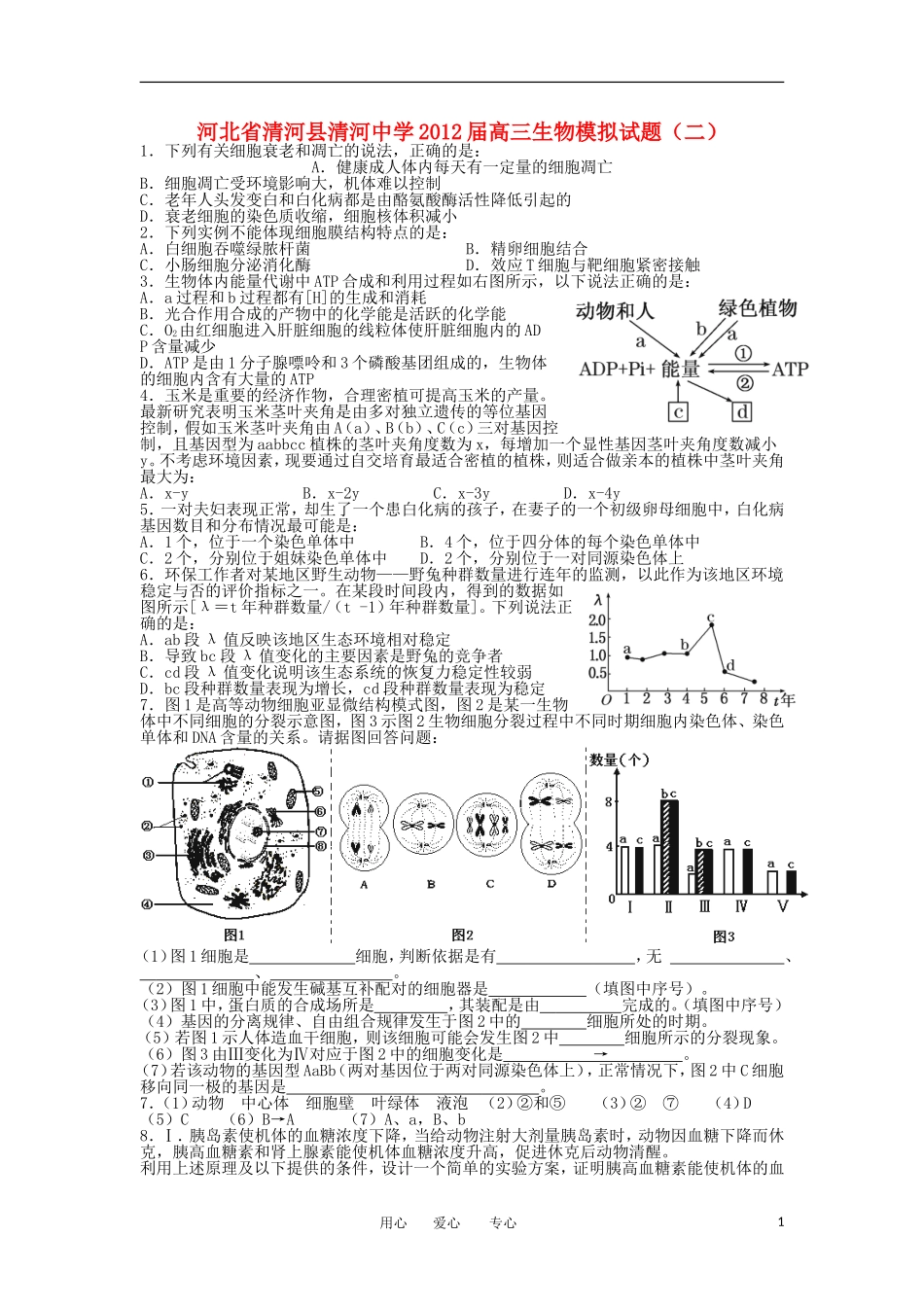 河北省清河县清河中学2012届高三生物模拟试题(二)_第1页