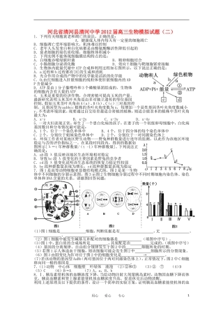河北省清河县清河中学2012届高三生物模拟试题(二)