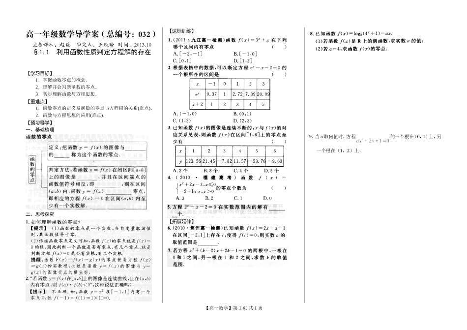 河南省新野三高高一上学期数学(北师大版)必修一导学案总编第032：第4章利用函数性质判定方程解的存在_第1页