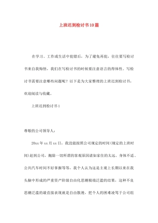 上班迟到检讨书10篇