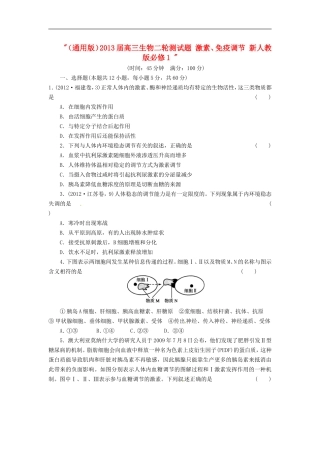 (通用版)2013届高三生物二轮测试题-激素、免疫调节-新人教版必修1-
