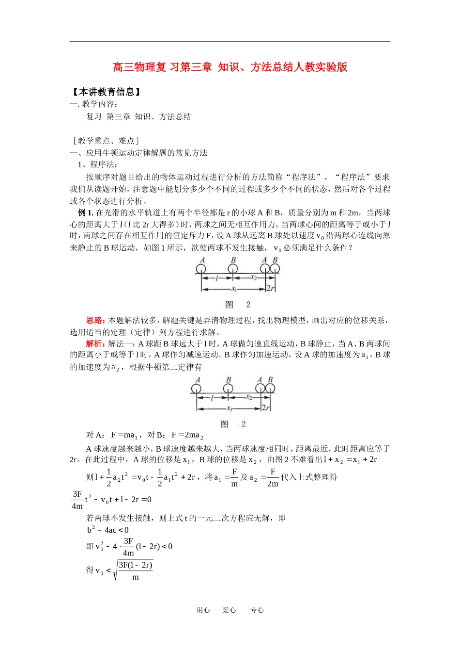 高三物理复-习第三章--知识、方法总结人教实验版_第1页
