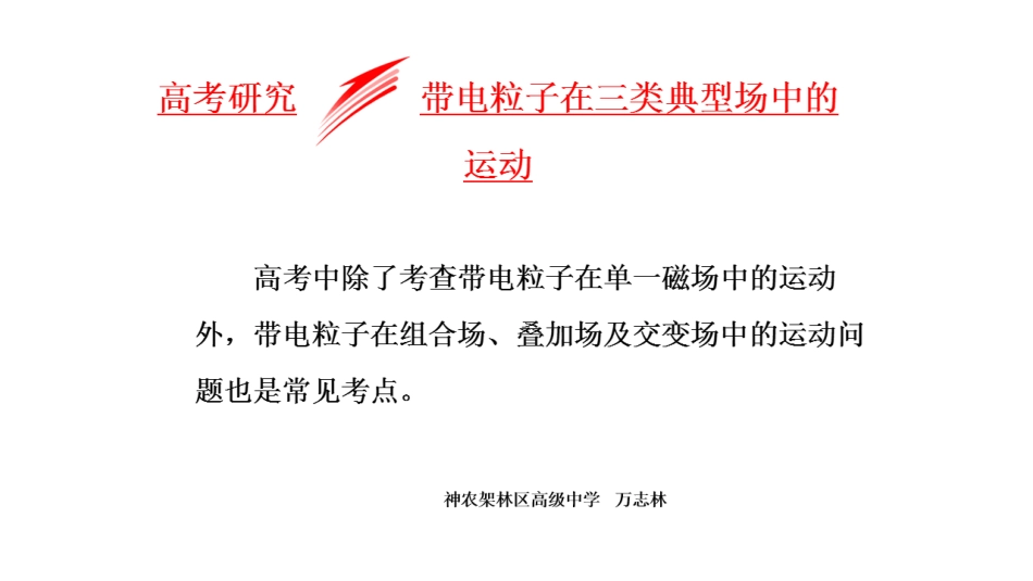 专题探究磁场部分专题探究示例_第1页