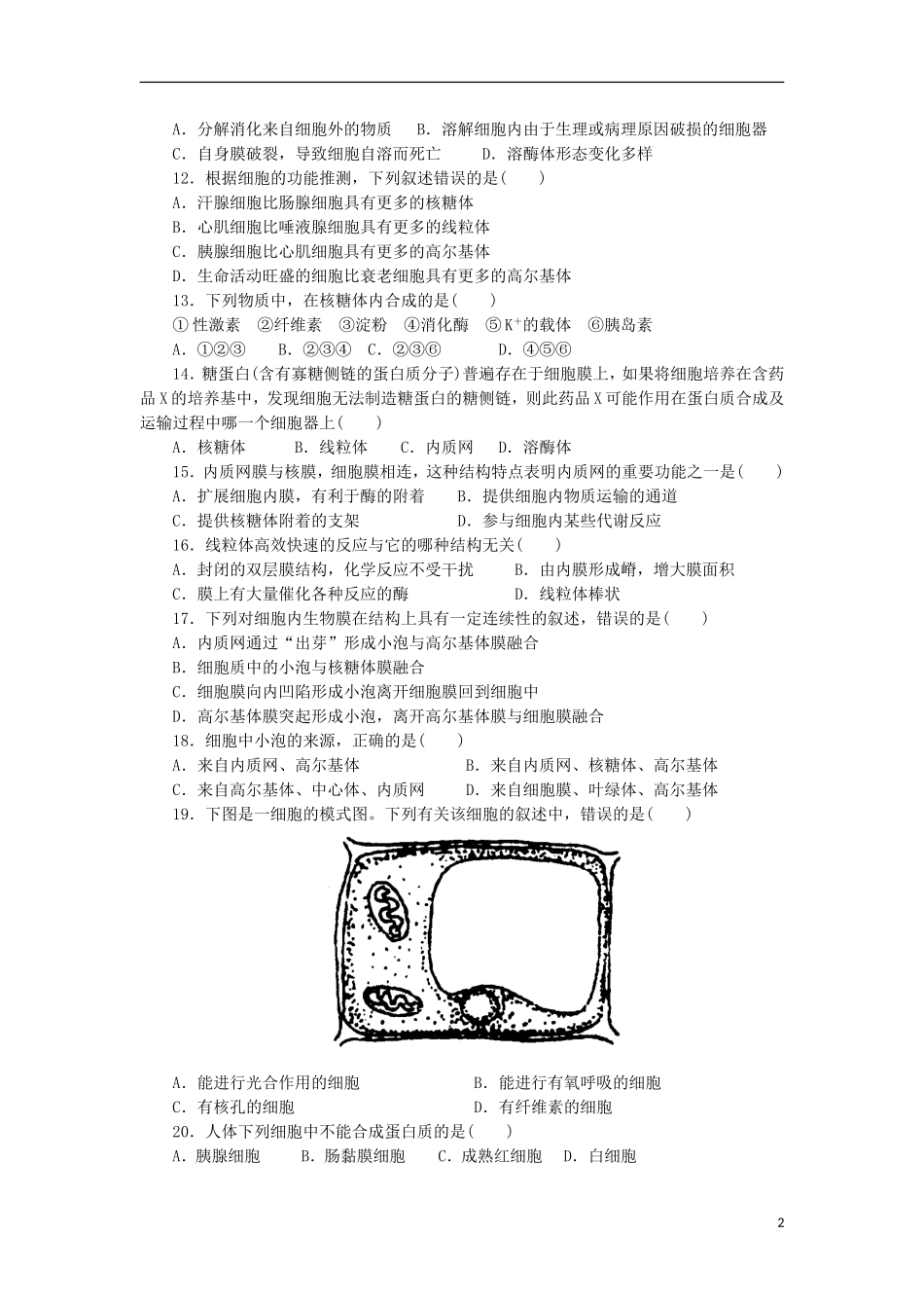 山东省2013届高三生物单元测试3-第3章《细胞的基本结构》-新人教版必修1_第2页
