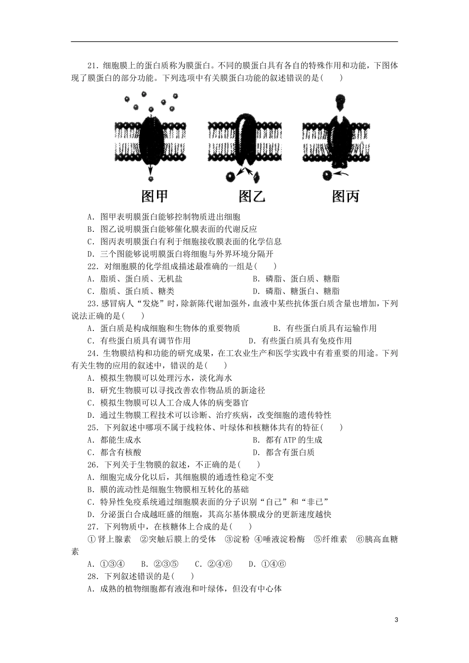 山东省2013届高三生物单元测试3-第3章《细胞的基本结构》-新人教版必修1_第3页