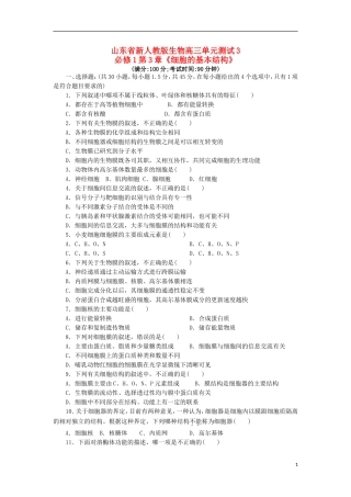 山东省2013届高三生物单元测试3-第3章《细胞的基本结构》-新人教版必修1