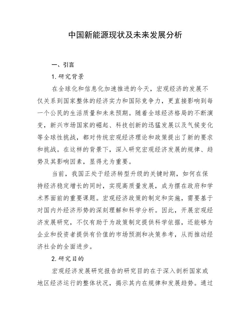 中国新能源现状及未来发展分析_第1页