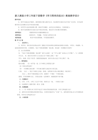 人教2011版小学数学三年级简单的组合问题