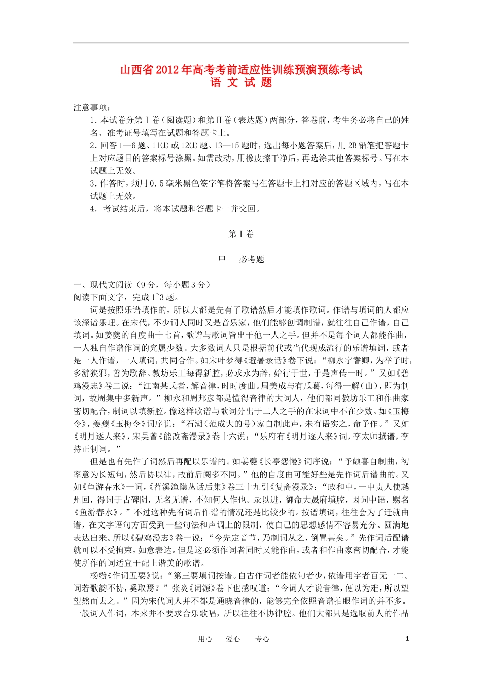 山西省2012届高考语文考前适应性训练(预演预练)考试试题_第1页