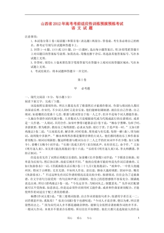 山西省2012届高考语文考前适应性训练(预演预练)考试试题