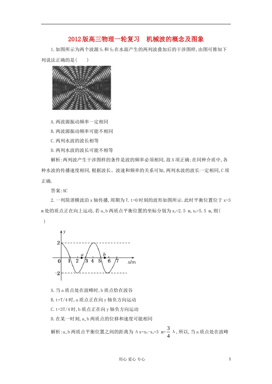 2012版高三物理一轮复习-机械波的概念及图象综合训练_第1页
