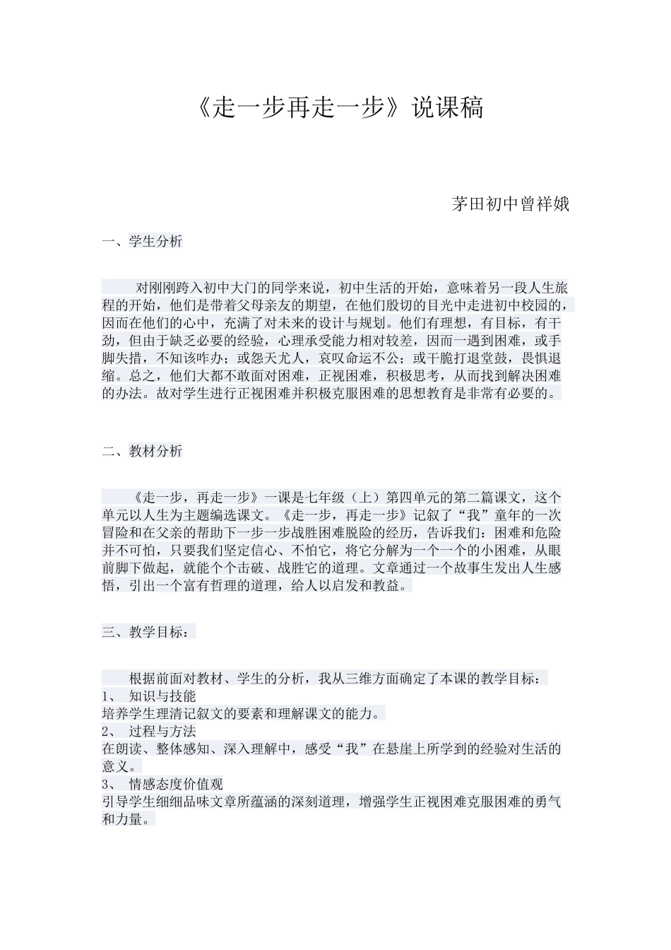 (部编)初中语文人教2011课标版七年级上册走一步再走一步说课稿_第1页