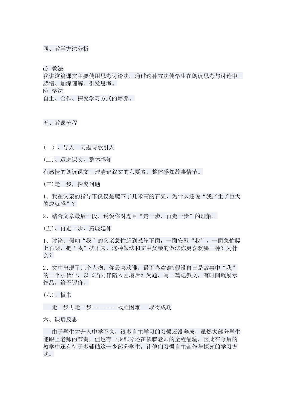 (部编)初中语文人教2011课标版七年级上册走一步再走一步说课稿_第2页