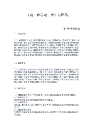 (部编)初中语文人教2011课标版七年级上册走一步再走一步说课稿