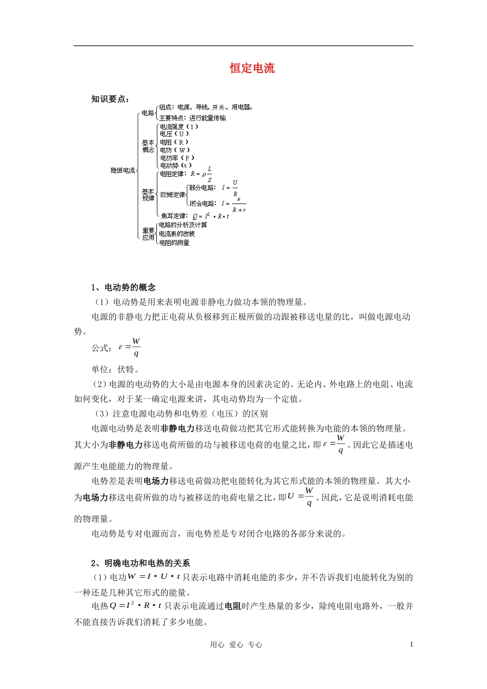 高中物理《恒定电流》教案5-新人教版选修3-1_第1页