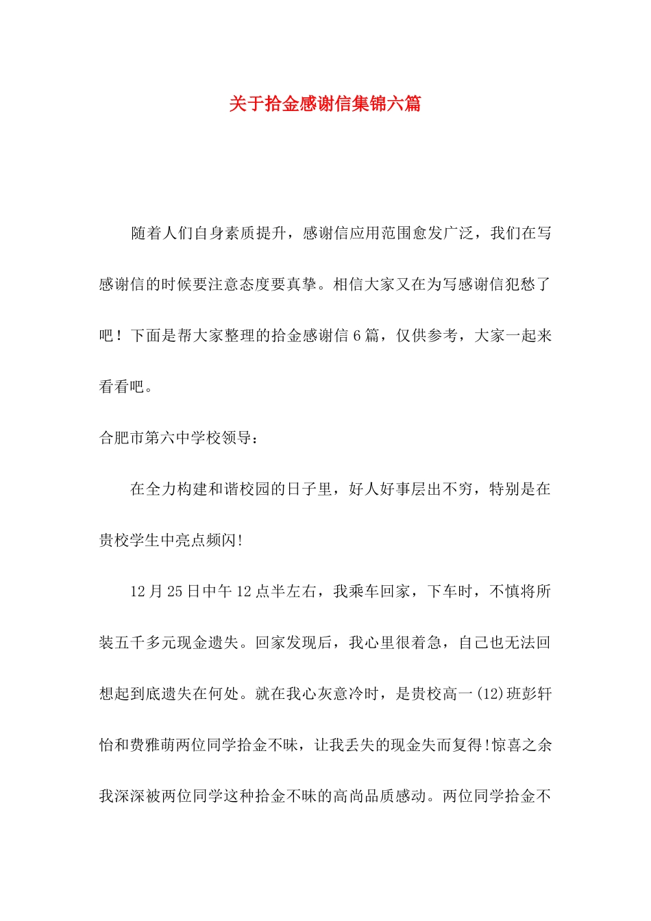 拾金感谢信集锦六篇_第1页