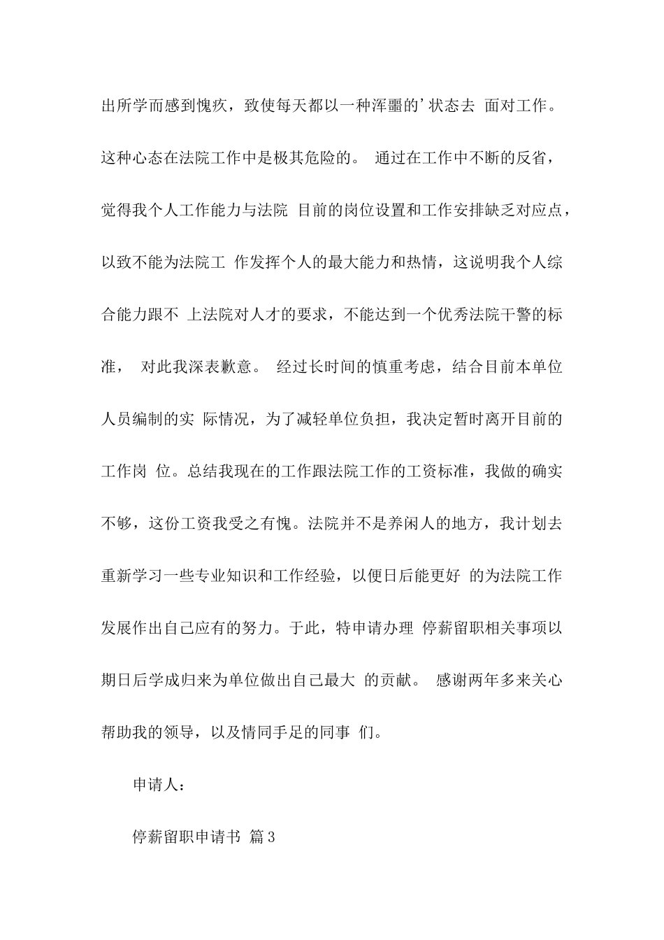 停薪留职申请书范文五篇_第3页