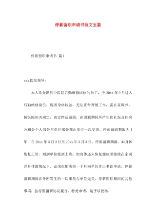 停薪留职申请书范文五篇