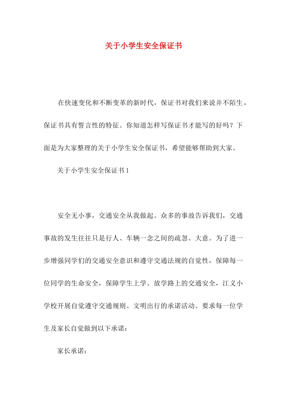小学生安全保证书_第1页