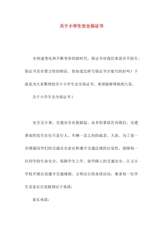 小学生安全保证书