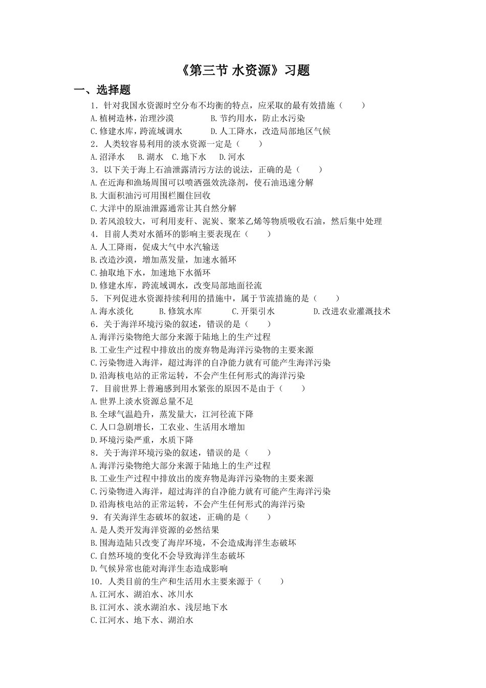 《第三节-水资源》习题1_第1页