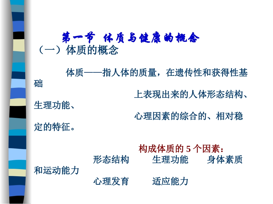 第一讲体质与健康_第2页