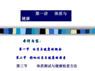 第一讲体质与健康