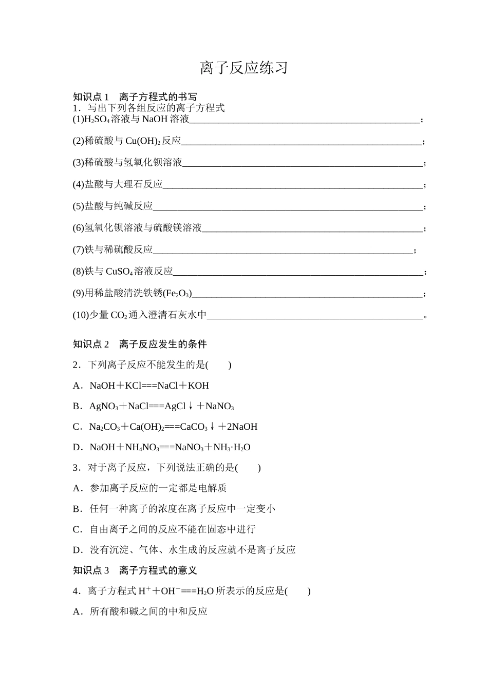 离子反应练习_第1页