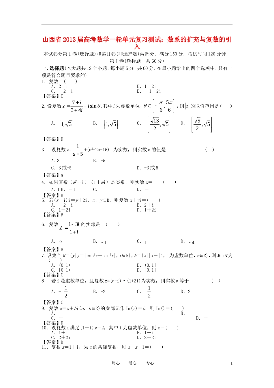 山西省2013届高考数学一轮复习单元测试-数系的扩充与复数的引入_第1页